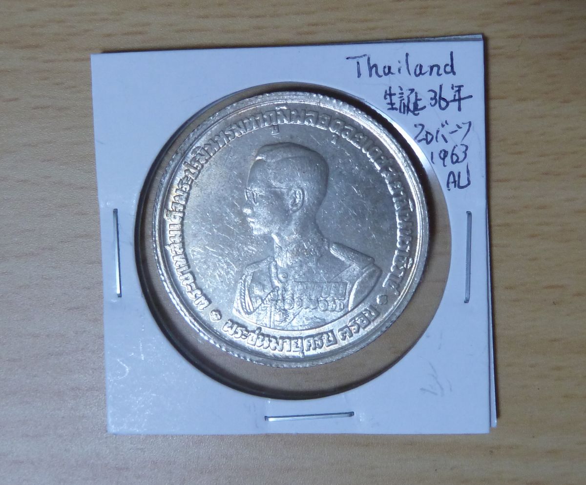 タイ ラーマ9世 生誕36周年記念銀貨: 俺のコインコレクションが火を 
