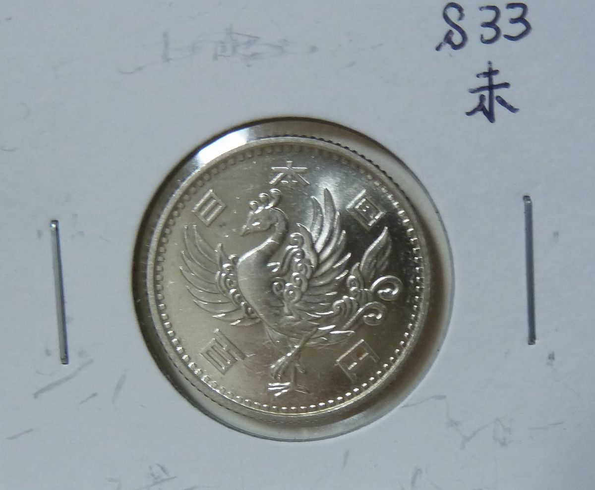 鳳凰100円銀貨 昭和33年: 俺のコインコレクションが火を噴くぜ！